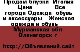 Продам блузки, Италия. › Цена ­ 1 000 - Все города Одежда, обувь и аксессуары » Женская одежда и обувь   . Мурманская обл.,Оленегорск г.